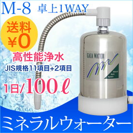 【スーパーセール】浄水器 pfas 除去 家庭用 トリハロメタン 塩素除去 ミネラルウォーター品質に浄水/ガイアウォーター GAIA WATER浄水器 M-8卓上1WAY【RCP】