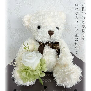 【プチ電報くまちゃん】 プリザーブドフラワー ぬいぐるみ  お供え花  喪中ハガキが届いたら  お悔やみ 喪中 お彼岸 法事 法要 飾り お仏壇 供養花 お盆 新盆 お盆 ぬいぐるみ 子供 テ