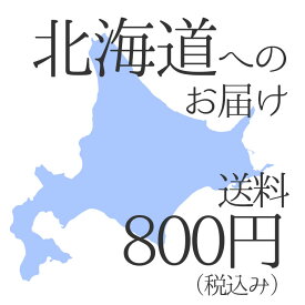 北海道へのお届けの場合の送料800円※商品と一緒にご購入ください。
