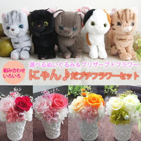 にゃんだプチセット (公)どうぶつ基金寄付 プリザーブドフラワー ぬいぐるみ ネコ 花 ネコ ぬいぐるみ ギフト 誕生日 プレゼント 女性 母 プレゼント アメリカンショートヘア ミケ 黒猫 トラ キトン メッセージ対応 かわいい ペット メモリアル 母の日 にゃんだプチセット