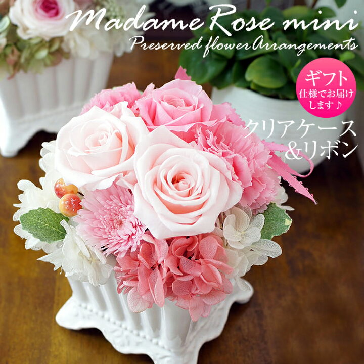 楽天市場 母の日 花 母の日特典ピック付き 母の日ギフト 送料無料 プリザーブドフラワー ギフト 誕生日 プレゼント 女性 結婚記念日 結婚祝い 電報 お祝い 枯れない花 退職祝い クリアケース入り おしゃれ フラワーアレンジメント メッセージ対応 マダムローズ ミニ 花