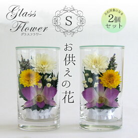 【ギフト用】【2個セット】グラスフラワーS紫 ボトル ガラス プリザーブドフラワー 仏花 お供え花 喪中ハガキが届いたら アレンジ ガラス お悔やみ 喪中 お彼岸 法事 法要 飾り お仏壇 供養花 命日 お盆 供養 贈り物 枯れない花