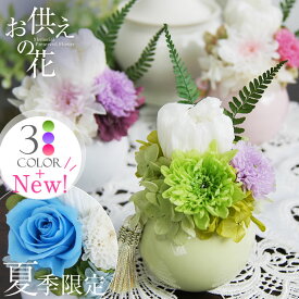 華鞠 プリザーブドフラワー お供え 花 仏花 ミニ仏花 喪中ハガキが届いたら お悔やみ 喪中見舞い お彼岸 アレンジメント 四十九日 命日 贈り物 小さい 法事 法要 ミニ仏壇 ペット メモリアル ご供養 枯れない花 ギフト 贈り物 はなまり