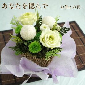 あなたを偲んで　プリザーブドフラワー アレンジメント 命日 四十九日 親しい人の訃報に 枕花 供花