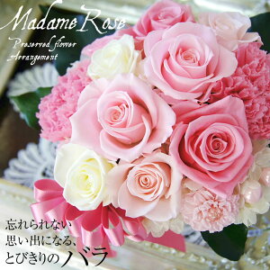 マダムローズ プリザーブドフラワー 花 結婚祝い 誕生日 ギフト プレゼント 女性 母 フラワーアレンジメント インテリア 開店祝い 開業祝い 祖母 還暦祝い 周年祝い 桃 グラデーション メ