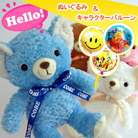 バルーンCOBE コービーセット バルーン　ぬいぐるみ　電報 誕生日 発表会 プレゼント お祝い 出産祝い テディベア セット ぬいぐるみ くま キッズ ベビー 子供 女の子 男の子 ミッキー プーさん ディズニープリンセス ハローキティ トーマス スマイル キャラクター