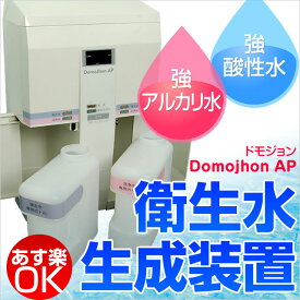 ドモジョン Domojhon AP 除菌 消毒 強酸性水 ph がっちり マンデー ウイルス 強アルカリ水 ペット 犬 猫 家庭でも簡単に衛生水を生成 医療 介護 RCP 05P01Oct16