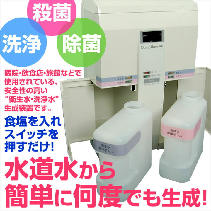 楽天市場】ドモジョン Domojhon AP 除菌 消毒 強酸性水 ph がっちり 
