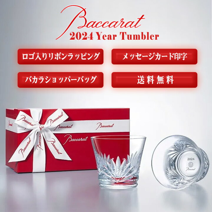 楽天市場】バカラ ルテシア タンブラー 2024年 ペア 2客 2P Baccarat 