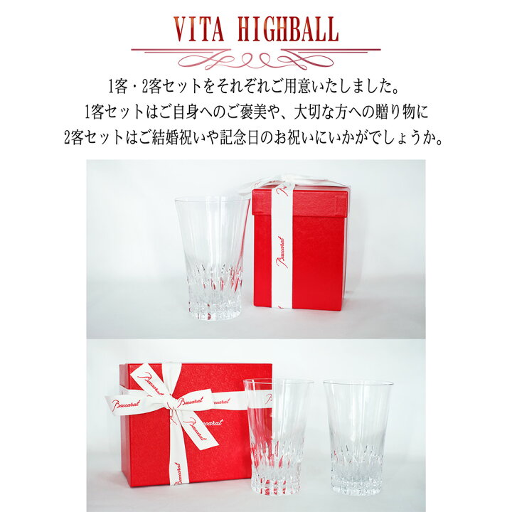 楽天市場】バカラ ヴィータ ハイボール Baccarat ビータ 正規品 ギフト 