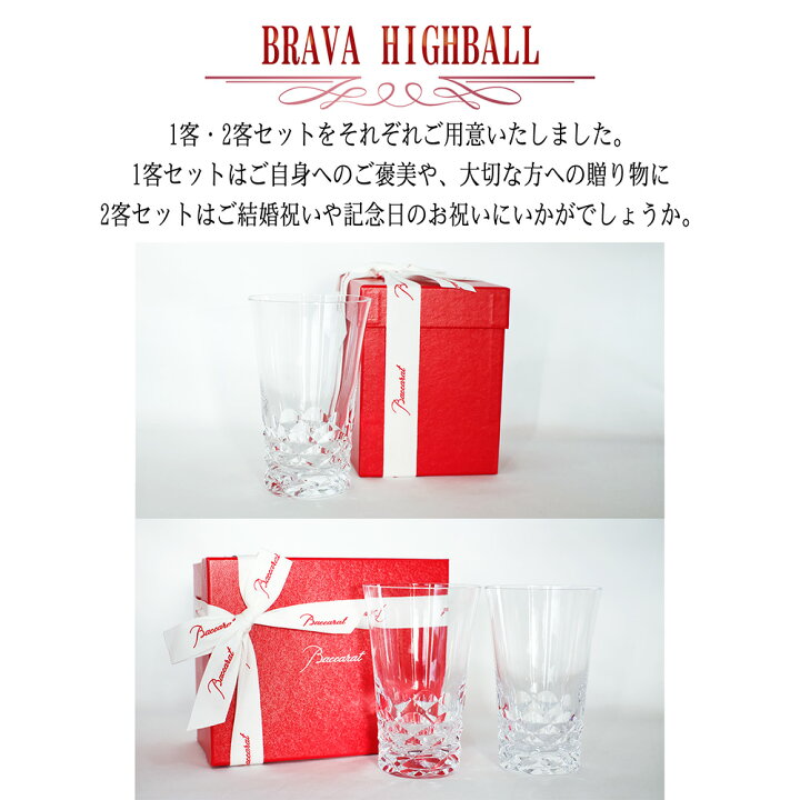 楽天市場】バカラ ブラーヴァ ハイボール Baccarat ブラーバ 正規品 