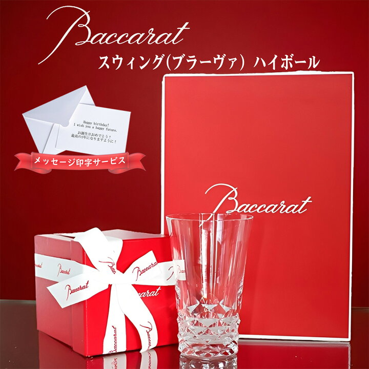 楽天市場】バカラ ブラーヴァ ハイボール Baccarat ブラーバ 正規品 