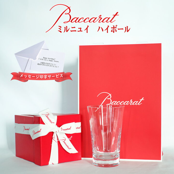 楽天市場】バカラ ミルニュイ ハイボール Baccarat グラス 正規品 