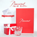 バカラ ベルーガ タンブラー Baccarat 正規品 グラス ギフト プレゼント ブランド ショッパー 正規紙袋 メッセージカード ラッピング