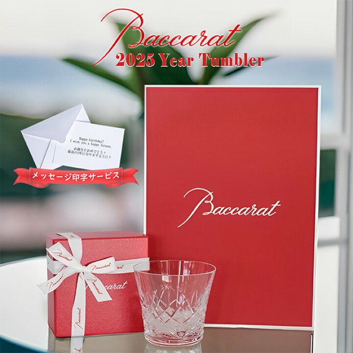 楽天市場】バカラ グラス アリア 2025 Baccarat タンブラー 正規品 
