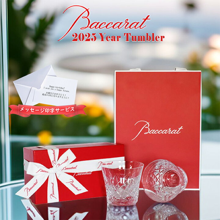 楽天市場】バカラ アリア タンブラー 2025年 Baccarat グラス 2客 ペア  