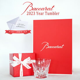 バカラ エクラ タンブラー 2023 1客 1P Baccarat 正規品 ギフト イヤータンブラー グラス プレゼント ブランド ショッパー 正規紙袋 メッセージカード ロックグラス コップ