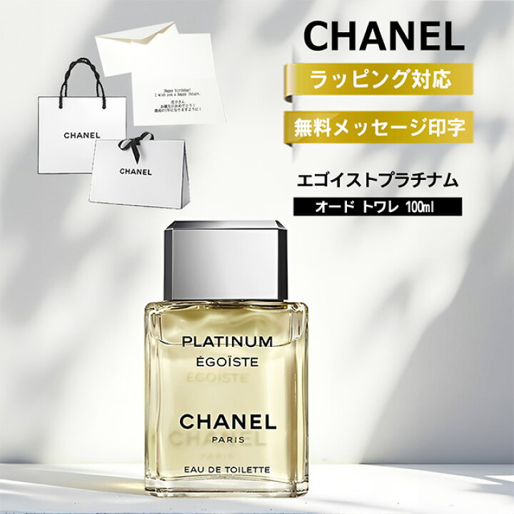 楽天市場】シャネル エゴイスト プラチナム 100ml EDT SP オードトワレ  