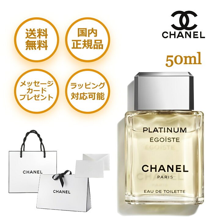 楽天市場】シャネル エゴイスト プラチナム 50ml オードトワレ EDT SP 