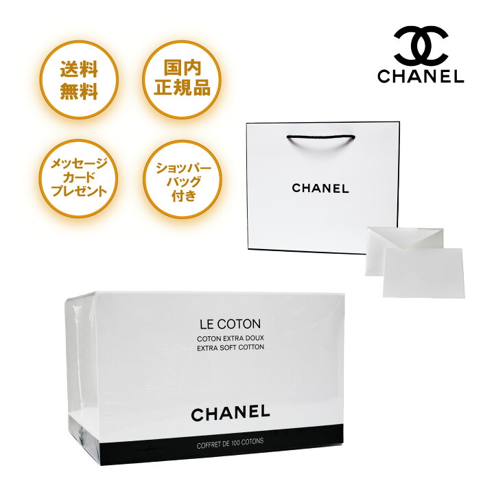 楽天市場】シャネル コットン 100枚入 LE COTON CHANEL ロゴ入り 
