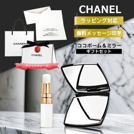 シャネル ミラー ココボーム セット ミロワール ドゥーブル ファセット CHANEL ルージュ 912 プレゼント ダブル コンパクトミラー ブランド 手鏡 鏡 リップ 純正 ラッピング ギフト メッセージ カード 折りたたみ