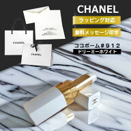 シャネル リップクリーム ココボーム CHANEL リップ ルージュ 912 ドリーミーホワイト プレゼント リップ…