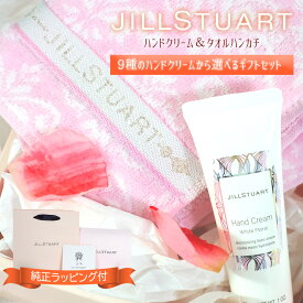 ジルスチュアート ギフト セット ハンドクリーム タオル ハンカチ JILLSTUART 送料無料 ギフトボックス プレゼント ハンドタオル 選べる9種