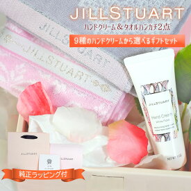 【ラッピング付】ジルスチュアート ギフト セット ハンドクリーム タオル ハンカチ 2組 JILLSTUART 送料無料 ギフトボックス プレゼント ハンドタオル 選べる9種
