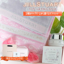【月間優良ショップ受賞店】ジルスチュアート リップ ギフト セット タオル ハンカチ 2組 JILLSTUART リップバーム 送料無料 ギフトボックス プレゼント ハンドタオル 選べる2種 内祝い