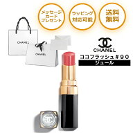 シャネル ココ フラッシュ CHANEL リップ ルージュ 90 ジュール プレゼント リップクリーム リップスティ…