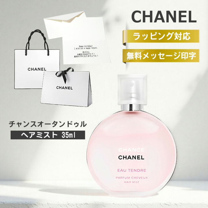 楽天市場】シャネル 香水 ヘアミスト チャンス ギフト オータンドゥル 