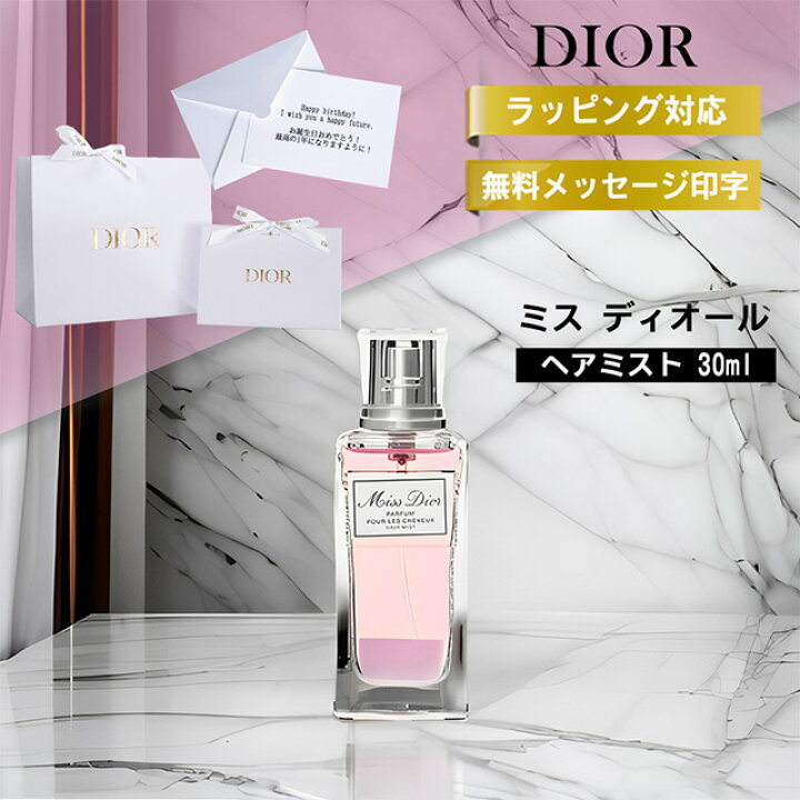 楽天市場】ディオール ヘアミスト 香水 ミスディオール dior 30ml 