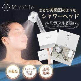 ミラブル シャワーヘッド プラス 正規品 plus サイエンス ミラブルプラス お風呂 うるおい ミストシャワー 塩素除去 節水 節約 バス用品 バスグッズ プレゼント
