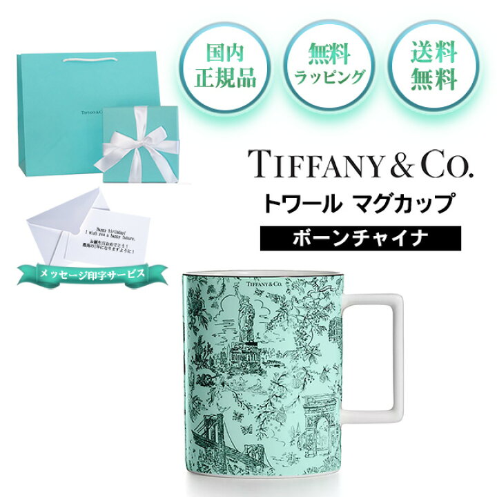 楽天市場】ティファニー マグカップ 正規品 tiffaniy ティファニー  
