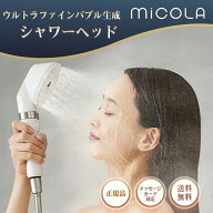 【月間優良ショップ受賞店】シャワーヘッド MICOLA 正規品 アイリスオーヤマ ウルトラファインバブル マ…