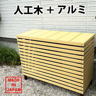室外機カバー MJC-001L 樹脂 アルミ おしゃれ 高級 雨よけ 日よけ エアコン 台
