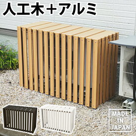 楽天市場 室外機カバー 大型 アルミの通販