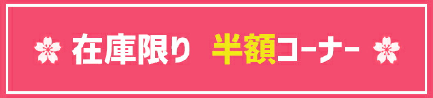 在庫限り　半額商品