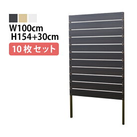 目隠しフェンス 【10枚セット 連結ボルト付】ボーダー1型 埋込タイプ 標準色 [幅100cm×高さ154cm+埋込30cm 隙間1cm] 樹脂製 ガーデン DIY おしゃれ 長持ち