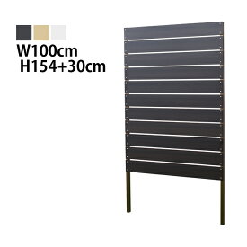 目隠しフェンス ボーダー1型 埋込タイプ 標準色 [幅100cm×高さ154cm+埋込30cm 隙間1cm] 樹脂製 ガーデン DIY おしゃれ 長持ち