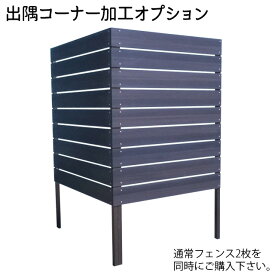 目隠しフェンス コーナー加工オプション（出隅・埋込タイプ用）