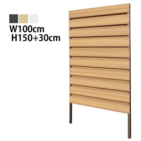 目隠しフェンス フルブラインド型 埋込タイプ 標準色 [幅100cm×高さ150cm+埋込30cm] 樹脂製 ガーデン DIY おしゃれ 長持ち