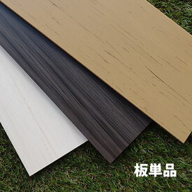目隠しフェンス オプション 板 単品 標準色 [120×995mm] 樹脂製 ガーデン DIY おしゃれ 長持ち