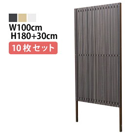目隠しフェンス 【10枚セット 連結ボルト付】ストライプ3型 埋込タイプ 標準色 [幅100cm×高さ180cm+埋込30cm 隙間約1.1cm] 樹脂製 ガーデン DIY おしゃれ 長持ち
