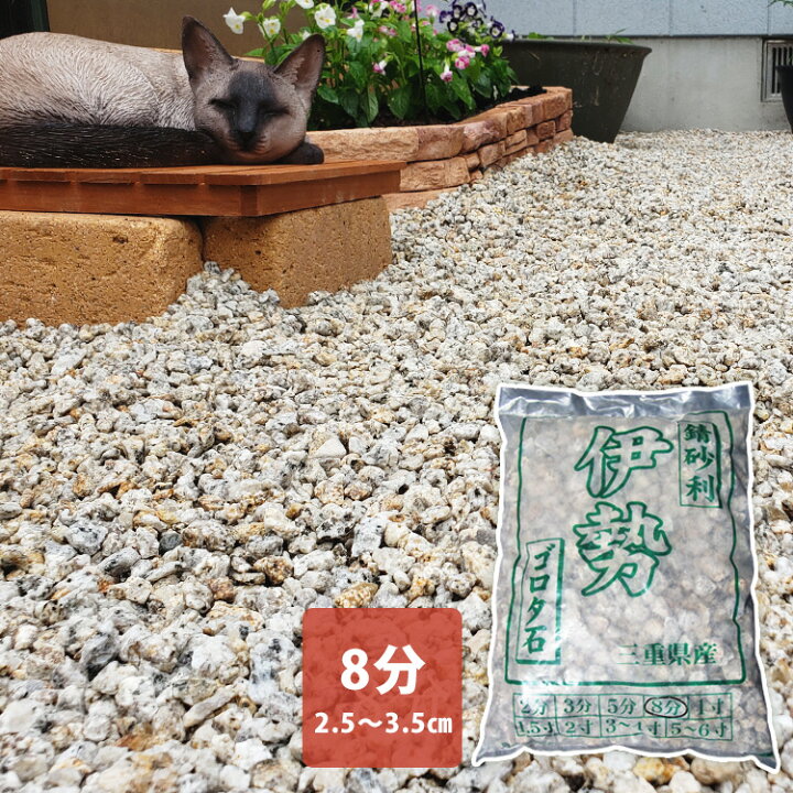 楽天市場】国産 伊勢砂利 8分（小袋） 粒：25〜35mm 約20kg×1袋 