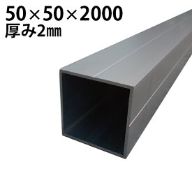 アルミ材 角型 シルバー・ブロンズ [50×50×L2000mm 厚み2mm] 角材　【9本セット】