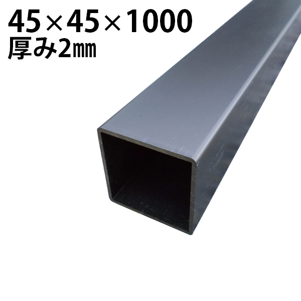 アルミ DIY 未使用品 アルミ材 贈与 角型 45×45×L1000mm 角材 ブロンズ 厚み2mm 出荷