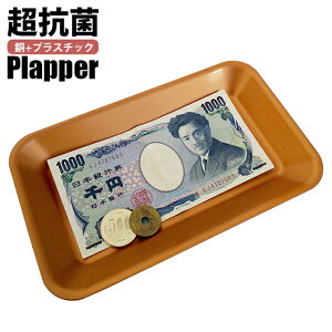 【直送・代引き不可】プラッパー キャッシュトレイ D-34 / 銅配合特殊プラスチック 日本製 抗菌 ウイルス 日本銅センター認証