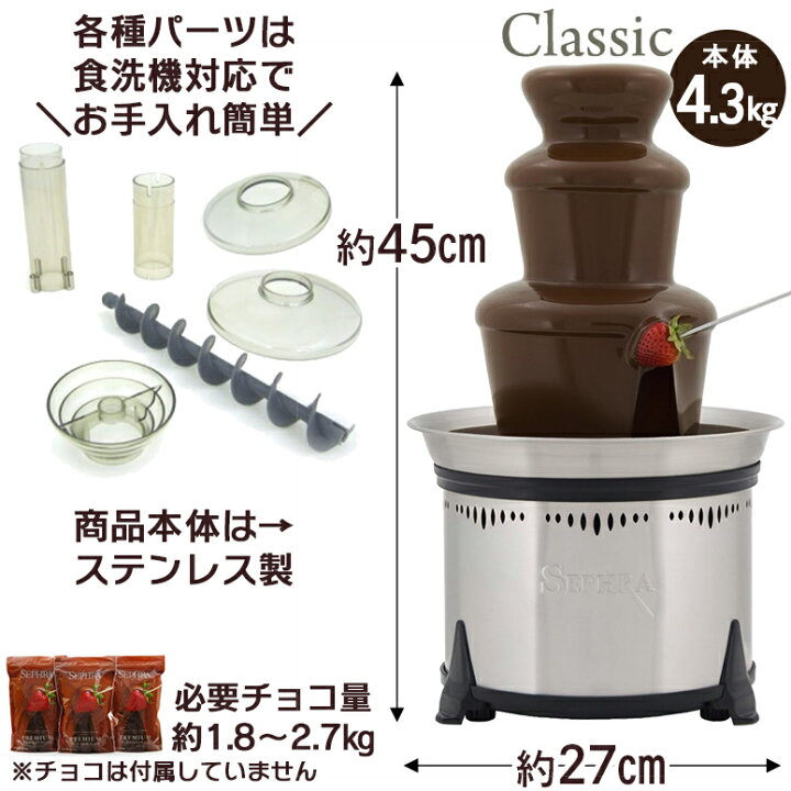 楽天市場】チョコレート ファウンテン クラシック フォンデュ Sephra 