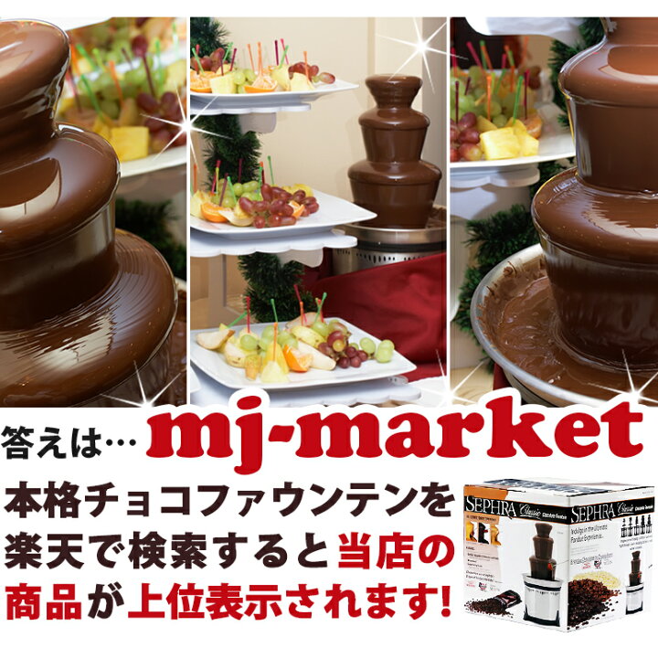楽天市場】チョコレートファウンテン セレクト Sephraセフラ Chocolate  